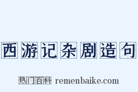 西游记杂剧造句是什么意思的图片